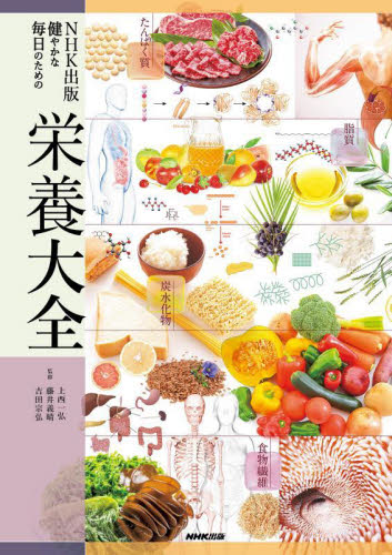 NHK出版健やかな毎日のための栄養大全 上西一弘/監修 藤井義晴/監修 吉田宗弘/監修 NHK出版/編 家政学の栄養学の本の商品画像