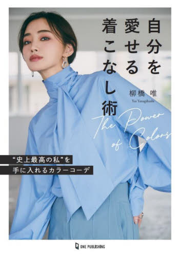 自分を愛せる着こなし術 “史上最高の私”を手に入れるカラーコーデ 柳橋唯/著 ファッション、モードの本の商品画像