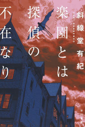 楽園とは探偵の不在なり (ハヤカワ文庫 JA 1538) 斜線堂有紀/著