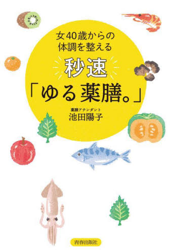 秒速「ゆる薬膳。」　女４０歳からの体調を整える 池田陽子／著 健康法の本の商品画像