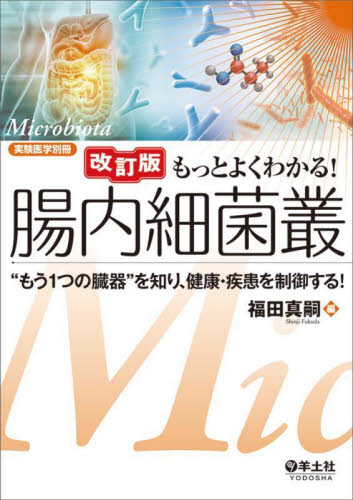もっとよくわかる!腸内細菌叢 “もう1つの臓器”を知り、健康・疾患を制御する! (改訂版) 福田真嗣/編 基礎医学の生化学の本の商品画像