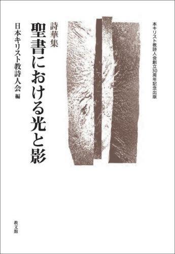 聖書における光と影 創立30周年記念出版 詩華集 日本キリスト教詩人会/編 詩、詩集その他の商品画像