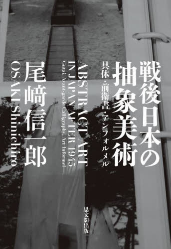 戦後日本の抽象美術 具体・前衛書・アンフォルメル 尾崎信一郎/著 日本美術史の本の商品画像
