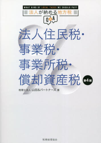 法人住民税・事業税・事業所税・償却資産税 法人が納める地方税Q&A (第4版) 山田&パートナーズ/著 税務の本その他の商品画像