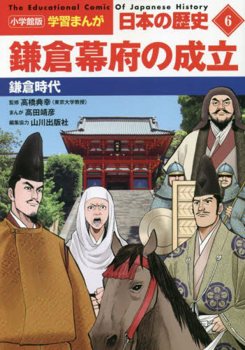 日本の歴史　６ （小学館版学習まんが） 山川出版社／編集協力 学習まんが日本の歴史の商品画像