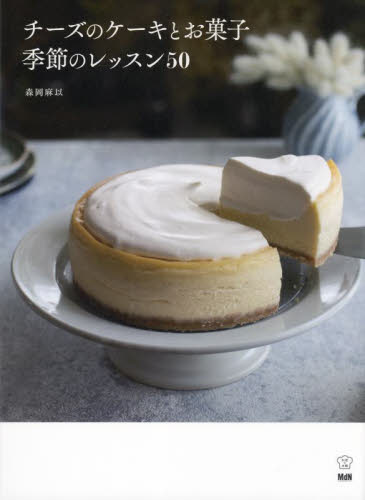 チーズのケーキとお菓子季節のレッスン５０ （料理の本棚） 森岡麻以／著 お菓子の本の商品画像
