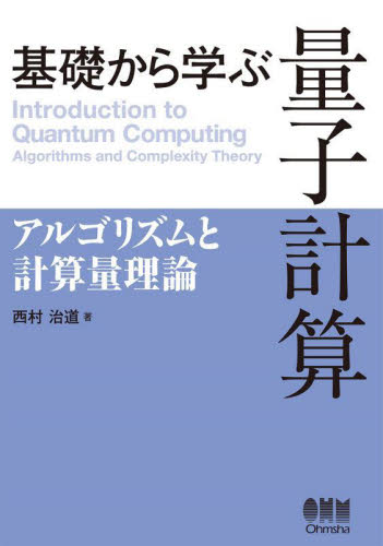 基礎から学ぶ量子計算　アルゴリズムと計算量理論 西村治道／著 情報数学の本の商品画像
