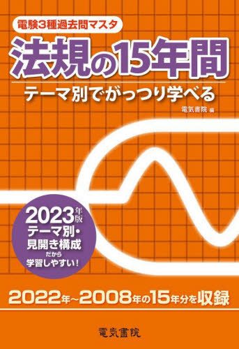 ’23 法規の15年間 (電験3種過去問マスタ) 電気書院 編 通信主任の本の商品画像