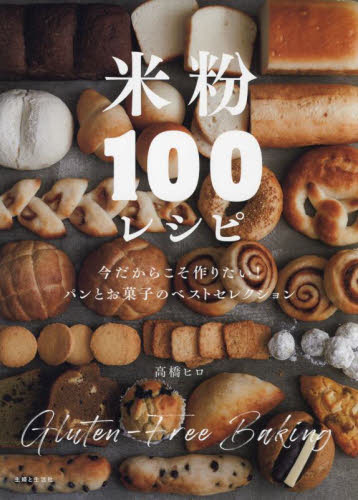 米粉１００レシピ　パンとお菓子のベストセレクション　今だからこそ作りたい！ 高橋ヒロ／著 パンの本の商品画像
