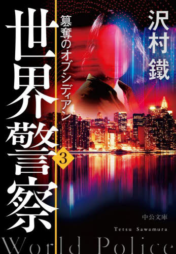 世界警察　３ （中公文庫　さ６５－１４） 沢村鐵／著 中公文庫の本の商品画像