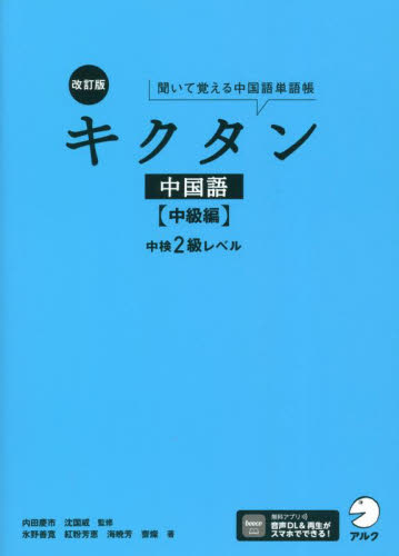 キクタン中国語　聞いて覚える中国語単語帳　中級編 （改訂版） 内田慶市／監修　沈国威／監修 中国語関連の本一般の商品画像