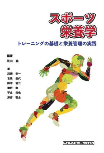スポーツ栄養学 トレーニングの基礎と栄養管理の実践 岩田純/編著 川俣幸一/〔ほか〕著 家政学の栄養学の本の商品画像