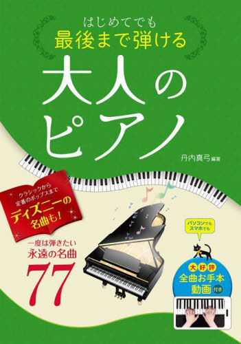 はじめてでも最後まで弾ける大人のピアノ 一度は弾きたい永遠の名曲77 丹内真弓/編著 ピアノ曲集の本(初級、クラシック)の商品画像