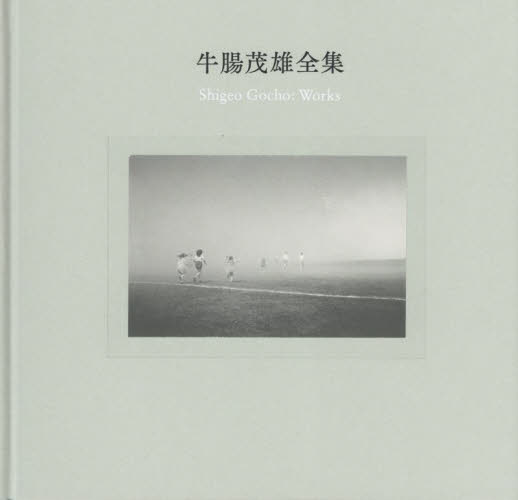 牛腸茂雄全集 作品編 牛腸茂雄/〔作〕 三浦和人/監修 冨山由紀子/執筆 アート写真集その他の商品画像