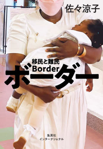 ボーダー 移民と難民 佐々涼子/著 ノンフィクション書籍その他の商品画像