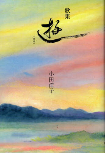 遊 歌集 小田洋子/著 短歌集の商品画像