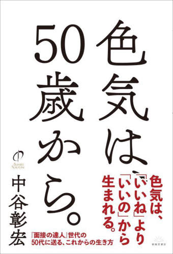 色気は、５０歳から。 中谷彰宏／著 教養新書の本その他の商品画像