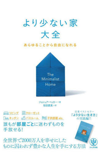 より少ない家大全 あらゆることから自由になれる ジョシュア・ベッカー/著 桜田直美/訳 マイホームの本の商品画像