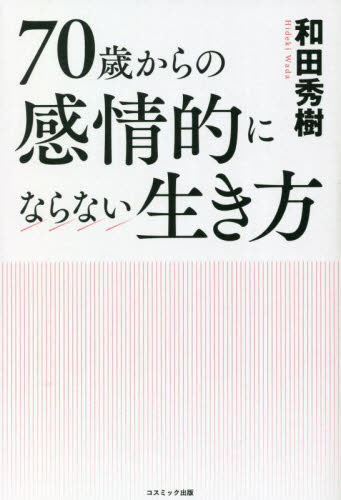 ７０歳からの感情的にならない生き方 和田秀樹／著 教養新書の本その他の商品画像
