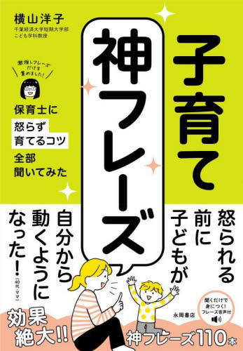 子育て神フレーズ 保育士に怒らず育てるコツ全部聞いてみた 横山洋子/著 しつけ子育ての本その他の商品画像