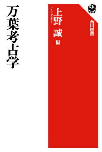 万葉考古学 （角川選書　６６３） 上野誠／編 角川選書の本の商品画像