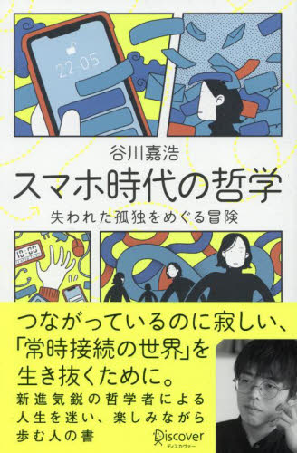 スマホ時代の哲学 失われた孤独をめぐる冒険 谷川嘉浩/〔著〕 社会学の本その他の商品画像