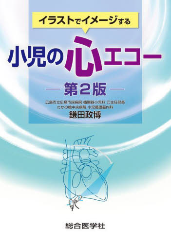 イラストでイメージする小児の心エコー (第2版) 鎌田政博/著 画像診断、超音波診断学の本の商品画像