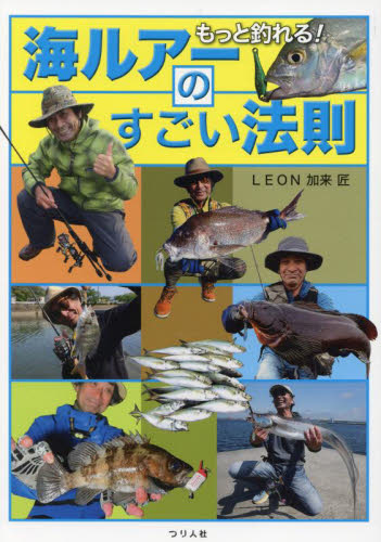 もっと釣れる!海ルアーのすごい法則 LEON加来匠/著 釣り技法書(海づり)の商品画像