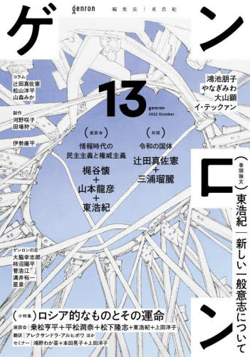 ゲンロン 13(2022October) 東浩紀/編集長 社会問題の本その他の商品画像