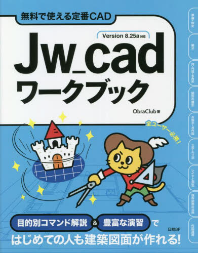 Jw_cadワークブック 無料で使える定番CAD ObraClub/著 CADの本の商品画像