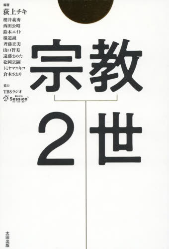 宗教2世 荻上チキ/編著 櫻井義秀/著 西田公昭/著 鈴木エイト/著 横道誠/著 斉藤正美/著 山口智美/著 遠藤まめた/著 松岡宗嗣/著 トミヤマユキコ/著 倉本さおり/著