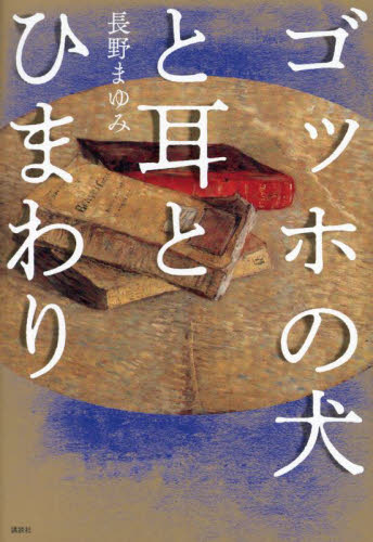 ゴッホの犬と耳とひまわり 長野まゆみ／著 日本文学書籍全般の商品画像