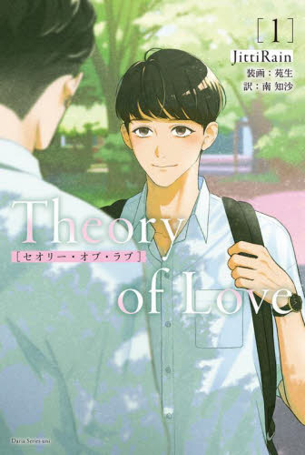 Theory of Love 1 (Daria Series uni) JittiRain/著 南知沙/訳 ノベルス本その他の商品画像