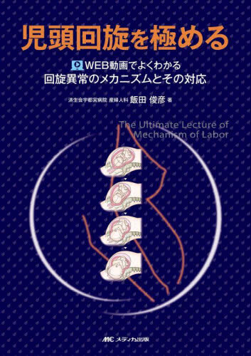 児頭回旋を極める　ＷＥＢ動画でよくわかる回旋異常のメカニズムとその対応 飯田俊彦／著 周産期医学（新生児学）の本の商品画像