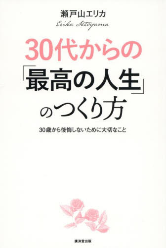 30代からの「最高の人生」のつくり方 30歳から後悔しないために大切なこと 瀬戸山エリカ/著 教養新書の本その他の商品画像