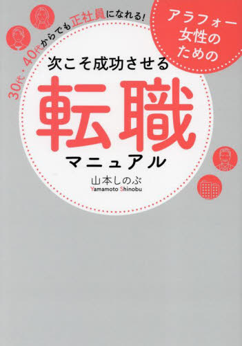 アラフォー女性のための次こそ成功させる転職マニュアル 30代・40代からでも正社員になれる! 山本しのぶ/著 転職のしかたの本の商品画像