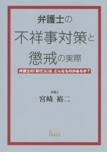 弁護士の不祥事対策と懲戒の実際 弁護士の「非行」には、どんなものがあるか? 宮崎裕二/著 司法、訴訟法の本その他の商品画像