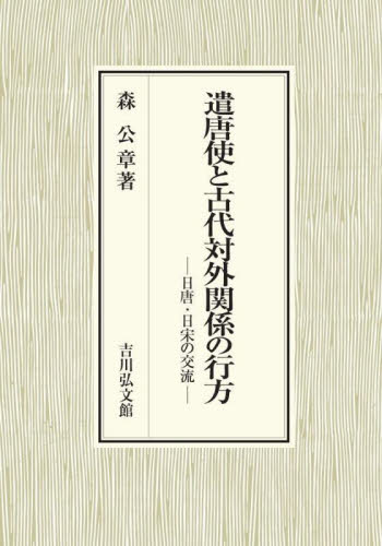 遣唐使と古代対外関係の行方 日唐・日宋の交流 森公章/著 日本古代史の本の商品画像