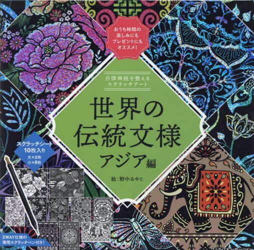 世界の伝統文様 アジア編 (自律神経を整えるスクラッチアート) 野中みやこ 絵 イラスト、カットの本その他の商品画像