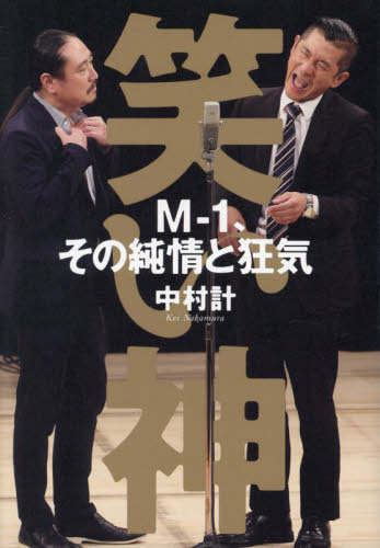 笑い神 M-1、その純情と狂気 中村計/著 お笑いタレントの本の商品画像