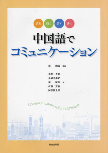 中国語でコミュニケーション 沈国威 監修 氷野善寛 他著 中国語関連の本その他の商品画像