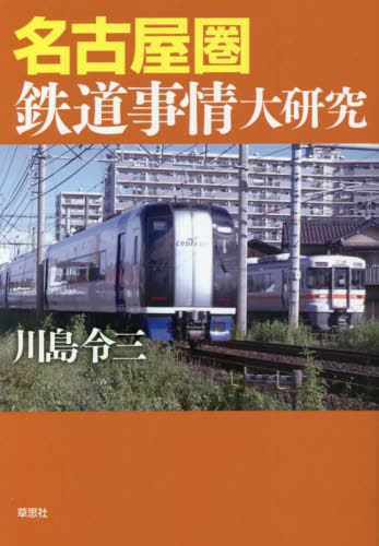 名古屋圏鉄道事情大研究 川島令三／著 鉄道の本の商品画像
