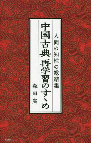 中国古典再学習のすゝめ 森田実/著 中国文学(海外)の商品画像
