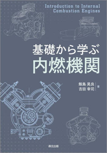 基礎から学ぶ内燃機関 飯島晃良/著 吉田幸司/著 自動車工学の本の商品画像