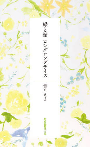 緑と楯 ロングロングデイズ (短歌研究文庫 新ゆ-2) 雪舟えま/著 短歌集の商品画像