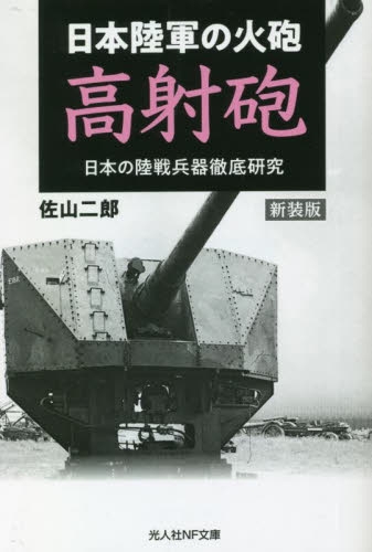 日本陸軍の火砲高射砲 新装版 (光人社NF文庫 さ1292 日本の陸戦兵器徹底研究) 佐山二郎/著 光人社NF文庫の本の商品画像