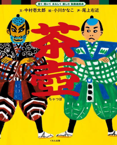 茶壺 (見て聞いてまねして楽しむ歌舞伎絵本) 中村壱太郎/文 小川かなこ/絵 日本の絵本の商品画像