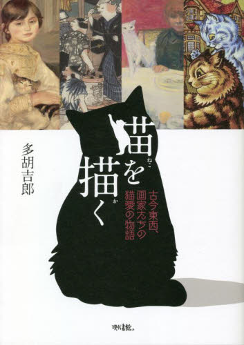 猫を描く　古今東西、画家たちの猫愛の物語 多胡吉郎／著 芸術、美術評論の本の商品画像