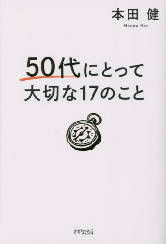 ５０代にとって大切な１７のこと 本田健／著 ライフプランの本の商品画像
