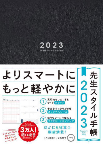 先生スタイル手帳　Ｎａｖｙ （２０２３年版） 樋口綾香　監修 手帳その他の商品画像